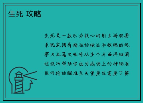 生死 攻略