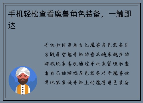 手机轻松查看魔兽角色装备，一触即达