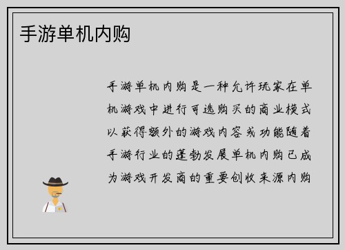手游单机内购