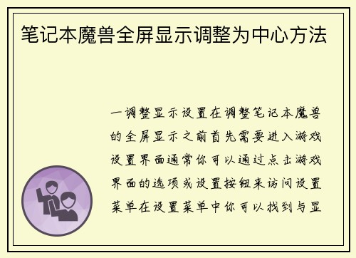 笔记本魔兽全屏显示调整为中心方法