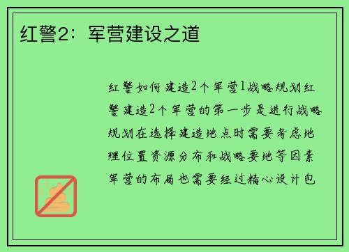 红警2：军营建设之道