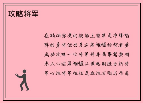 攻略将军