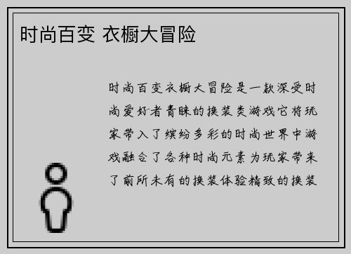 时尚百变 衣橱大冒险