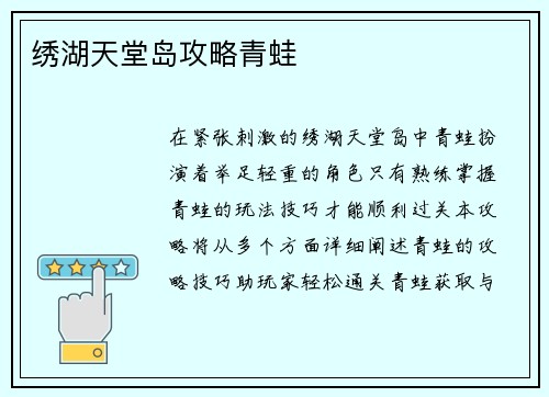 绣湖天堂岛攻略青蛙