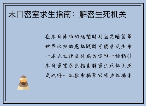 末日密室求生指南：解密生死机关