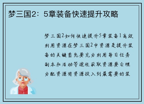 梦三国2：5章装备快速提升攻略