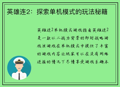 英雄连2：探索单机模式的玩法秘籍