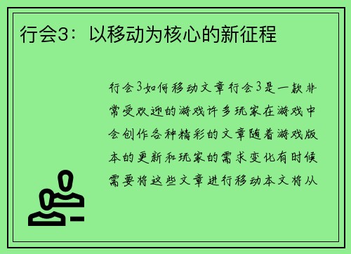 行会3：以移动为核心的新征程