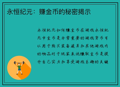 永恒纪元：赚金币的秘密揭示
