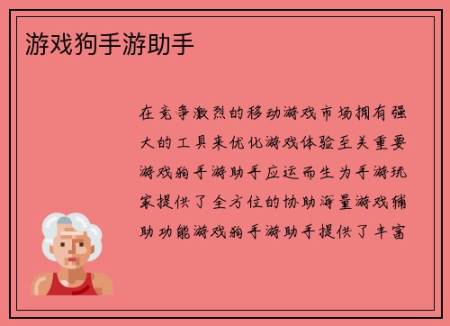 游戏狗手游助手