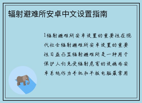 辐射避难所安卓中文设置指南