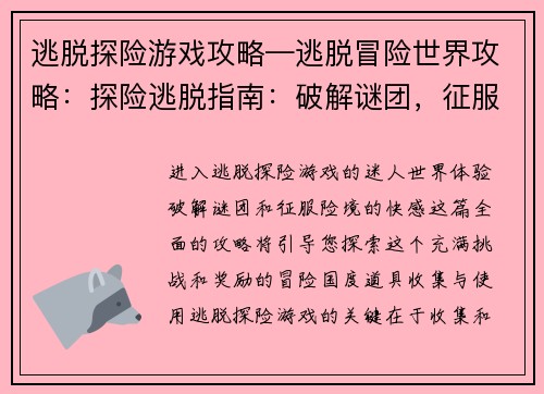 逃脱探险游戏攻略—逃脱冒险世界攻略：探险逃脱指南：破解谜团，征服险境