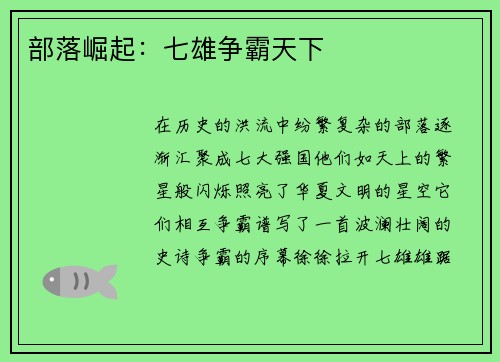 部落崛起：七雄争霸天下