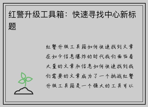 红警升级工具箱：快速寻找中心新标题