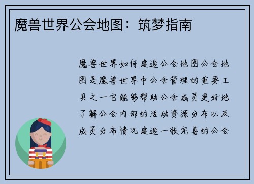 魔兽世界公会地图：筑梦指南