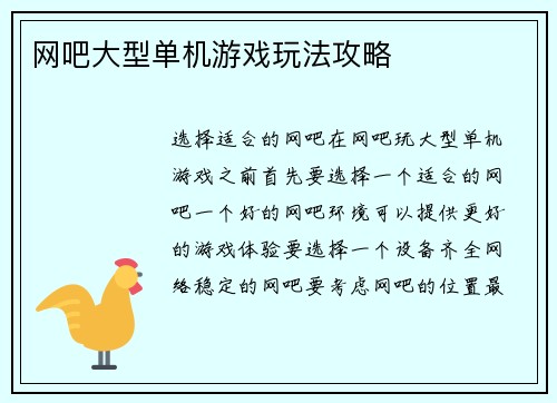 网吧大型单机游戏玩法攻略