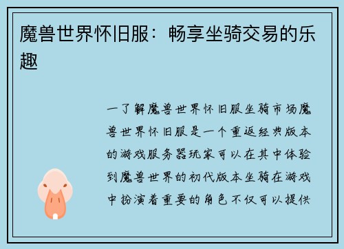 魔兽世界怀旧服：畅享坐骑交易的乐趣