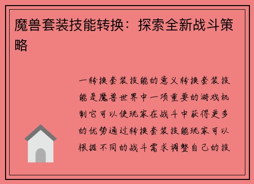 魔兽套装技能转换：探索全新战斗策略