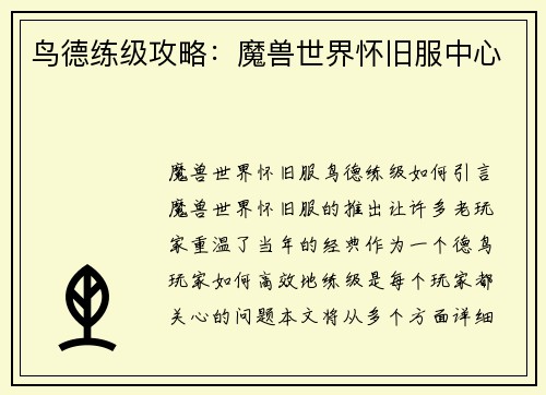 鸟德练级攻略：魔兽世界怀旧服中心