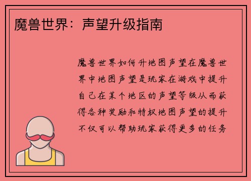 魔兽世界：声望升级指南