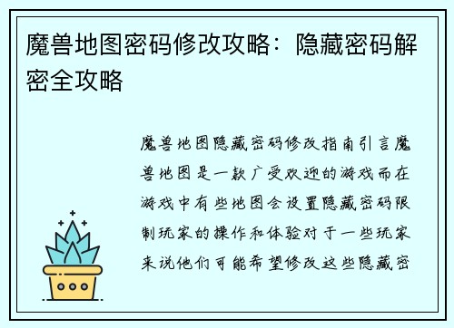 魔兽地图密码修改攻略：隐藏密码解密全攻略