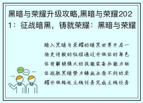 黑暗与荣耀升级攻略,黑暗与荣耀2021：征战暗黑，铸就荣耀：黑暗与荣耀升级全攻略