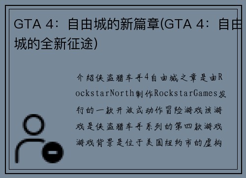 GTA 4：自由城的新篇章(GTA 4：自由城的全新征途)