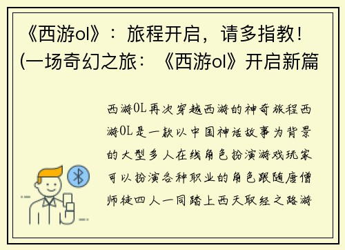 《西游ol》：旅程开启，请多指教！(一场奇幻之旅：《西游ol》开启新篇章！)