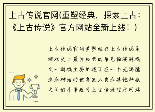 上古传说官网(重塑经典，探索上古：《上古传说》官方网站全新上线！)