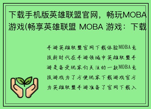 下载手机版英雄联盟官网，畅玩MOBA游戏(畅享英雄联盟 MOBA 游戏：下载手机版官网，开启游戏之旅！)